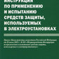 Instructions pour la configuration et l'utilisation des appareils électriques utilisés