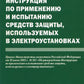 Instructions pour la configuration et l'utilisation des appareils électriques utilisés