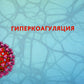 Гиперкоагуляция