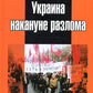 Украина накануне разлома. Статьи о ситуации на Восточной Украине в 2005-2013 годах. Роман. статьи и рецензии