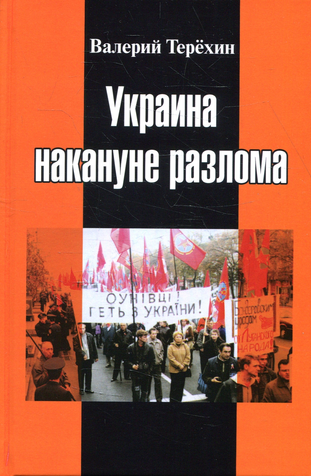 Украина накануне разлома. Статьи о ситуации на Восточной Украине в 2005-2013 годах. Роман. статьи и рецензии