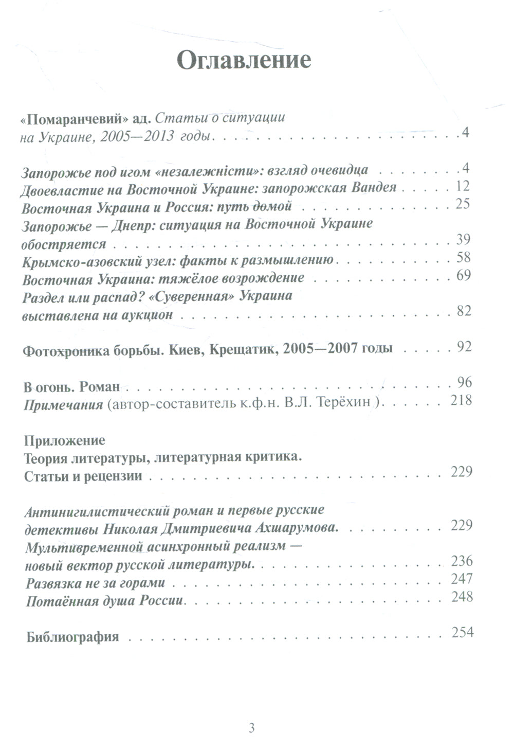 Украина накануне разлома. Статьи о ситуации на Восточной Украине в 2005-2013 годах. Роман. статьи и рецензии