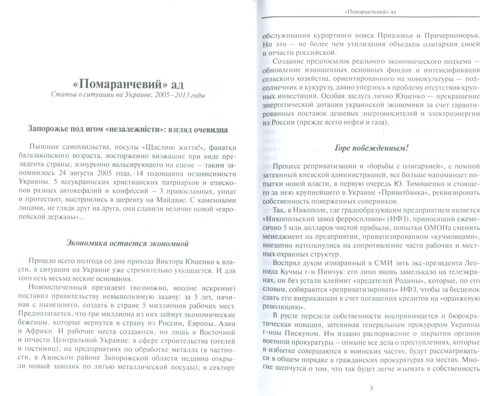 Украина накануне разлома. Статьи о ситуации на Восточной Украине в 2005-2013 годах. Роман. статьи и рецензии