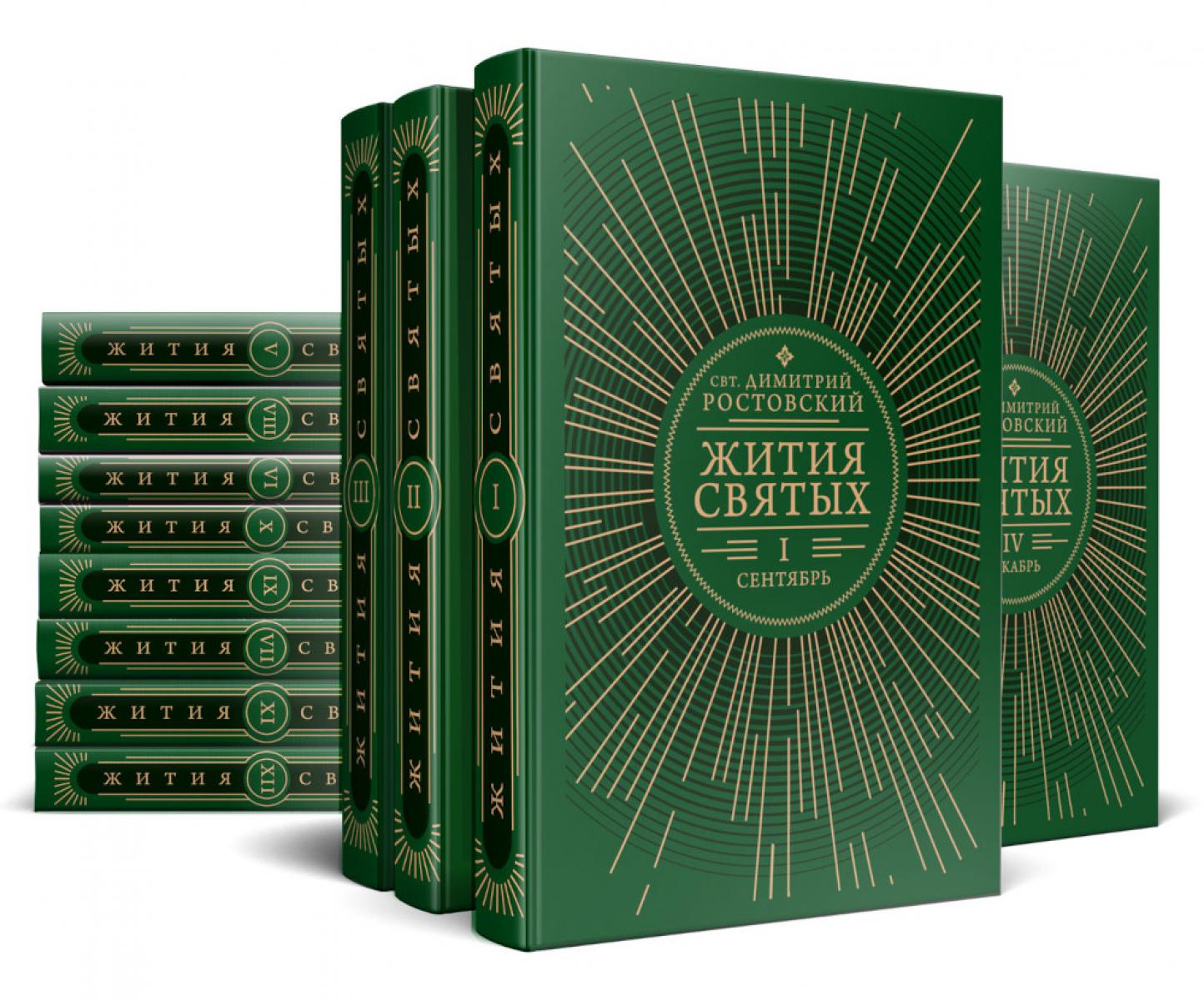 Жития святых на английском языке, изложенные по мнению Четьих-Миней святителя Димитрия Ростовского. В 12 т. (комплект из 12-ти книг)