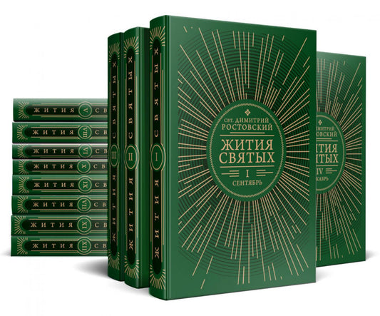 Жития святых на английском языке, изложенные по мнению Четьих-Миней святителя Димитрия Ростовского. В 12 т. (комплект из 12-ти книг)