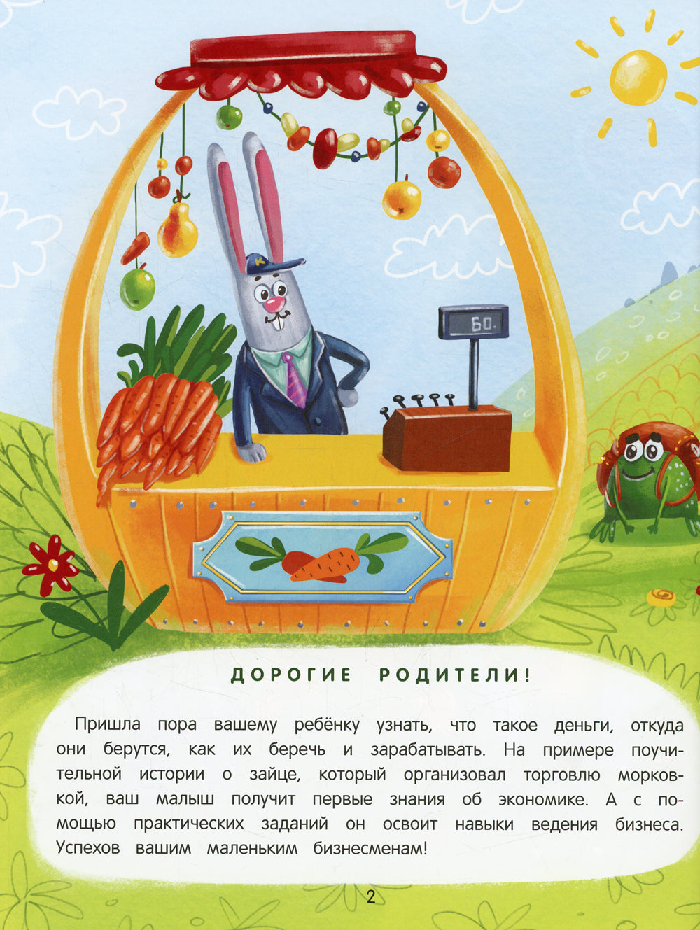 Откуда берутся деньги? Энциклопедия для малышей в сказках