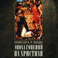 Эпоха гонений на христиан и утверждение христианства в греко-римском мире при Константине Великом. 2-е изд., испр
