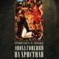 Эпоха гонений на христиан и утверждение христианства в греко-римском мире при Константине Великом. 2-е изд., испр