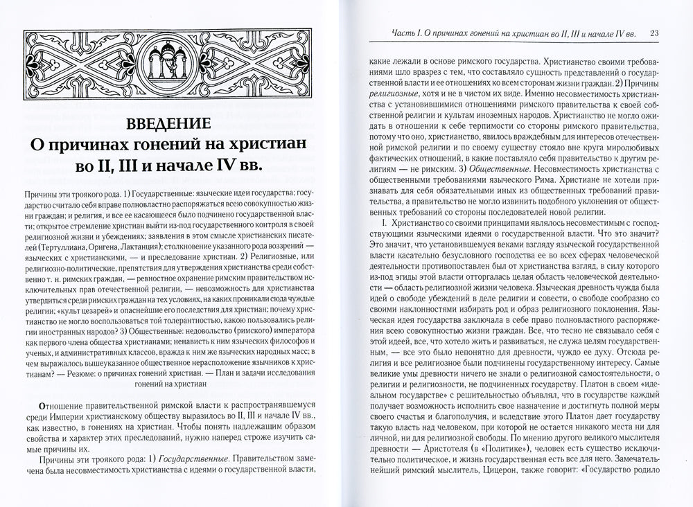 Эпоха гонений на христиан и утверждение христианства в греко-римском мире при Константине Великом. 2-е изд., испр