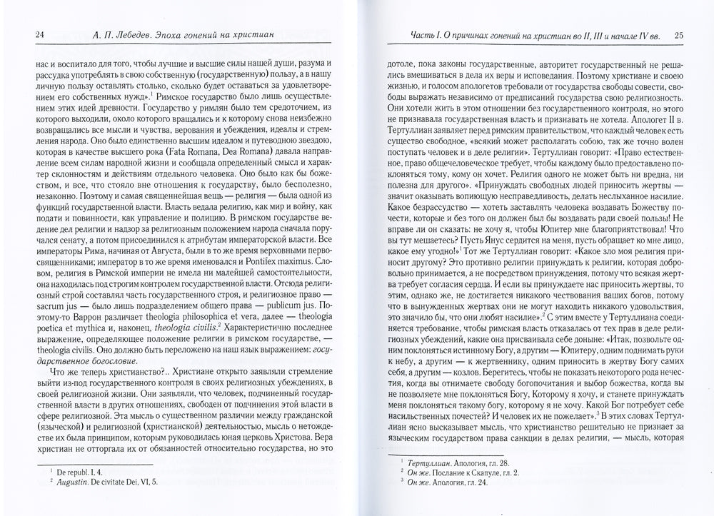 Эпоха гонений на христиан и утверждение христианства в греко-римском мире при Константине Великом. 2-е изд., испр