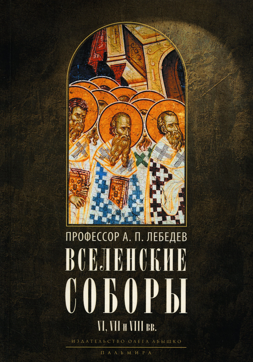 Веленские соборы VI, VII и VIII вв. 3-е изд., испр