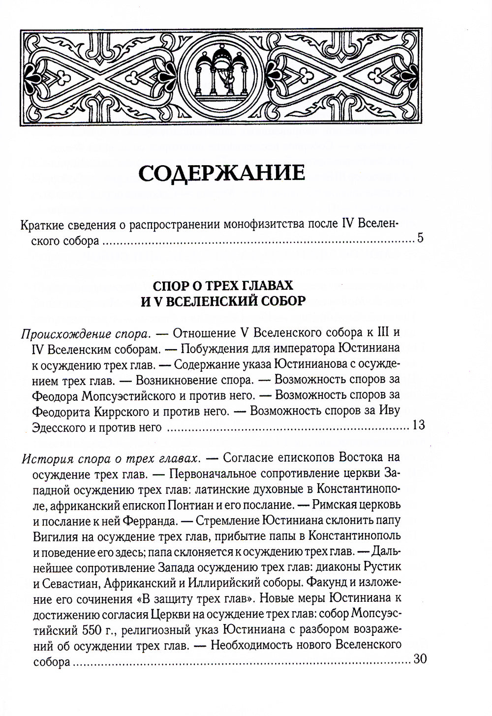Веленские соборы VI, VII и VIII вв. 3-е изд., испр