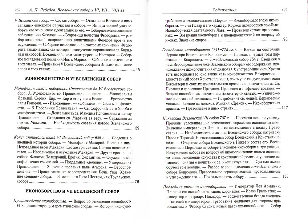 Веленские соборы VI, VII и VIII вв. 3-е изд., испр