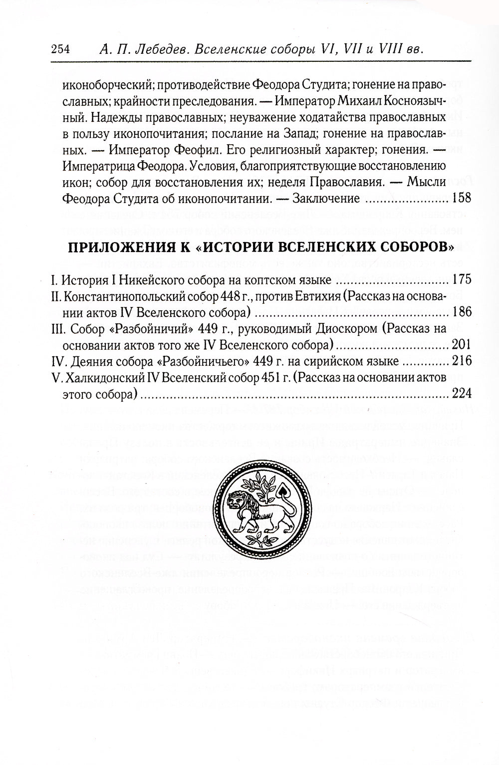 Веленские соборы VI, VII и VIII вв. 3-е изд., испр