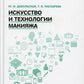Искусство и технологии макияжа: Учебное пособие