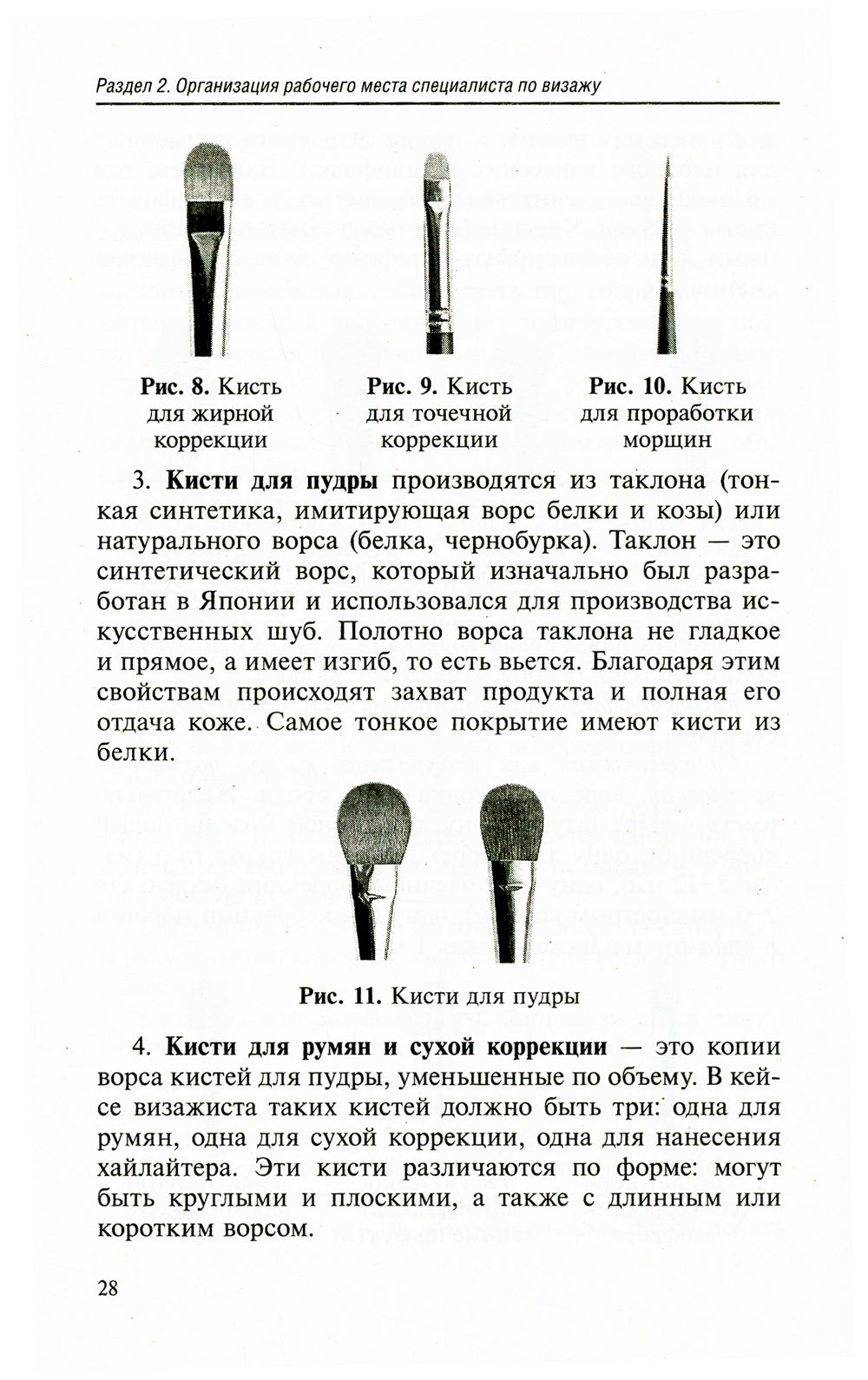 Искусство и технологии макияжа: Учебное пособие