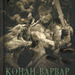 Конан-варвар. Час дракона: роман, рассказы и повести