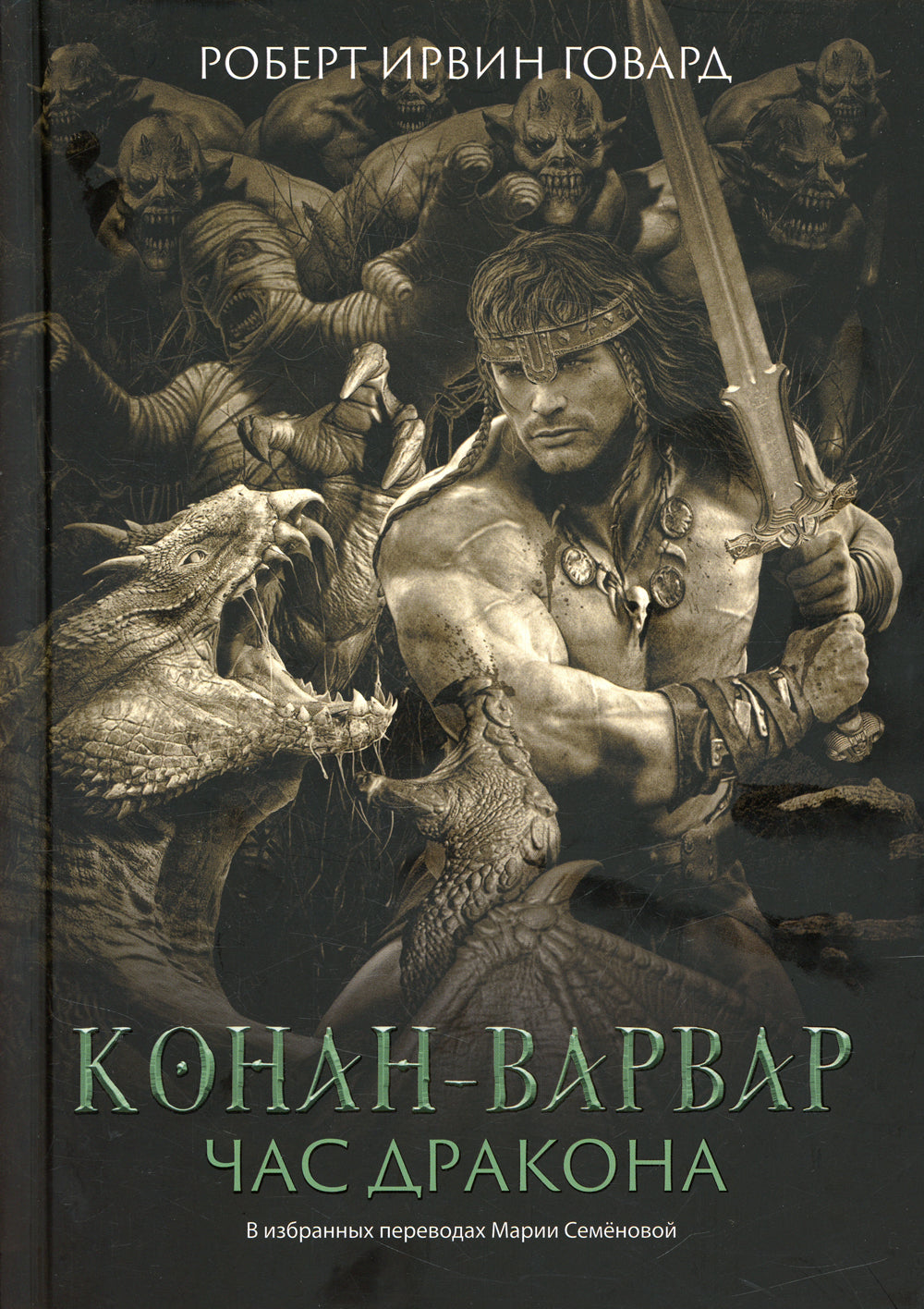 Конан-варвар. Час дракона: роман, рассказы и повести