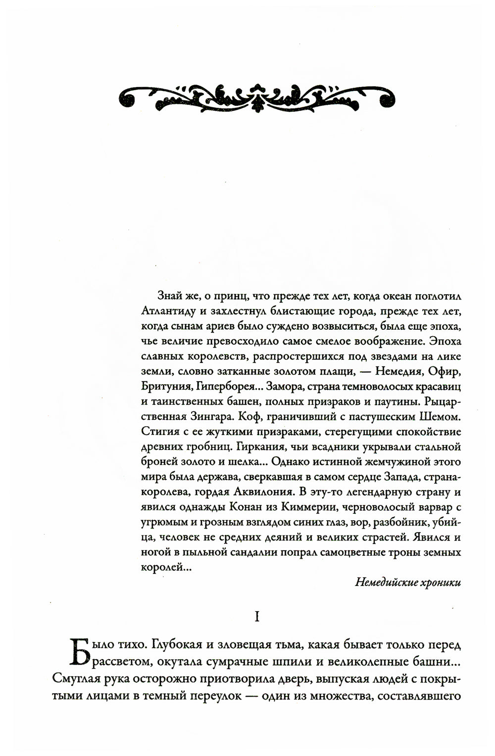 Конан-варвар. Час дракона: роман, рассказы и повести
