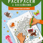 Лабиринты-раскраски с наклейками: пушистые котики