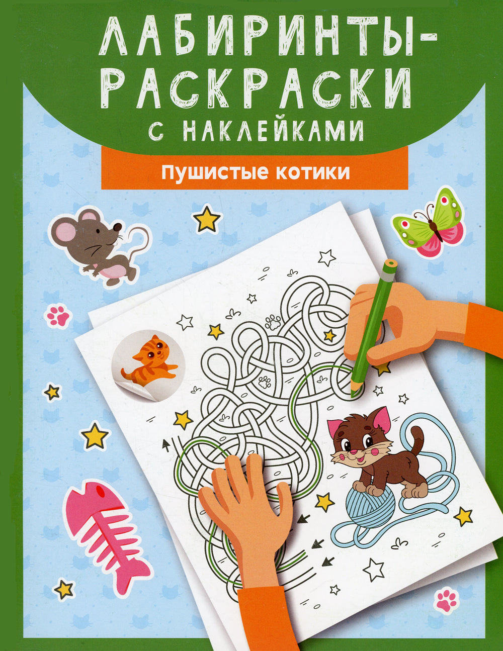 Лабиринты-раскраски с наклейками: пушистые котики