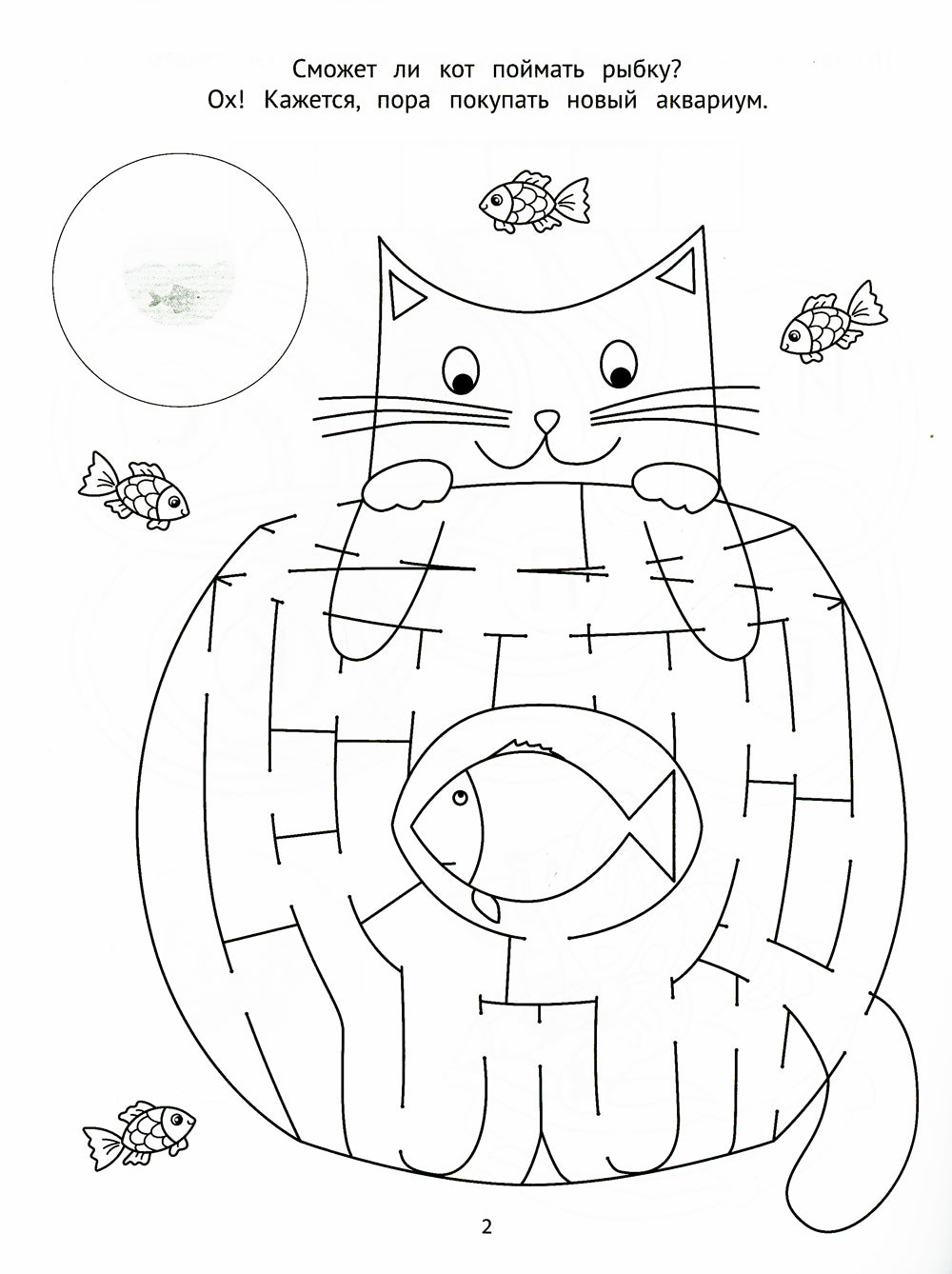 Лабиринты-раскраски с наклейками: пушистые котики