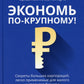 Экономика по-крупному!: секреты крупных корпораций, легко применимые для детского и среднего бизнеса