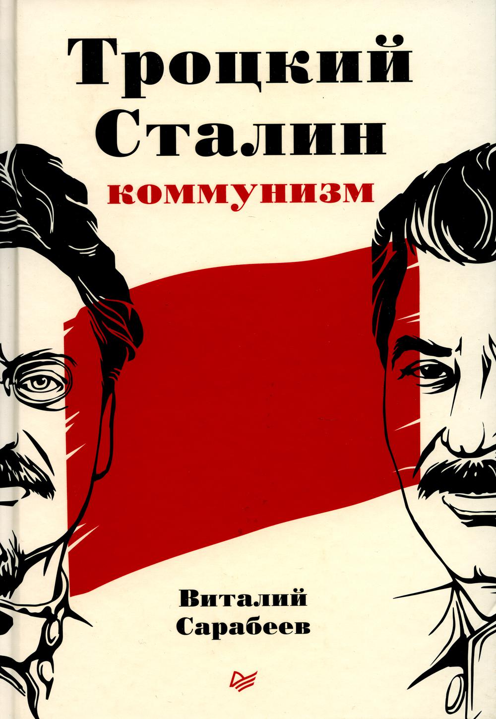 Троцкий, Сталин, коммунизм