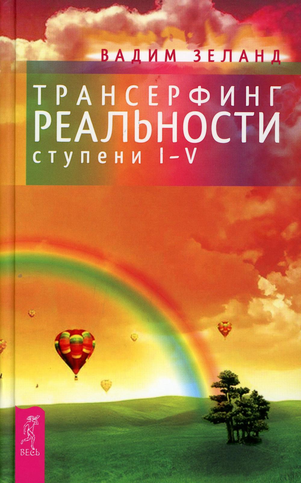 Трансерфинг реальности. Étapes 1-5