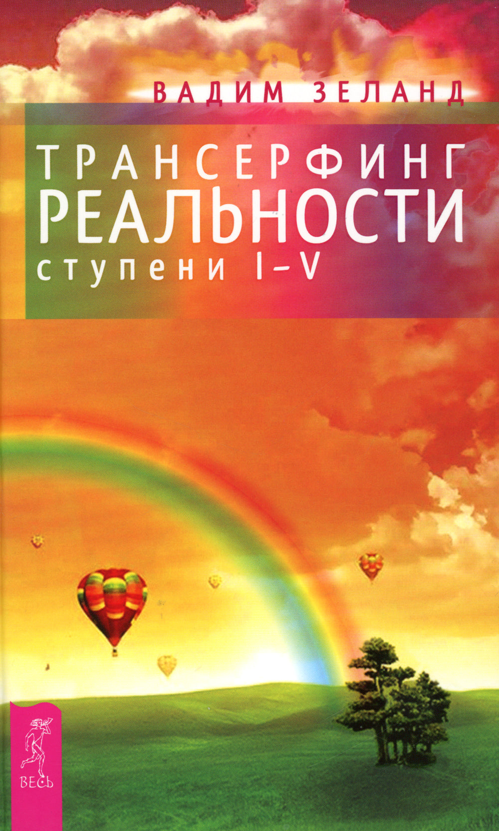 Трансерфинг реальности. Étapes 1-5