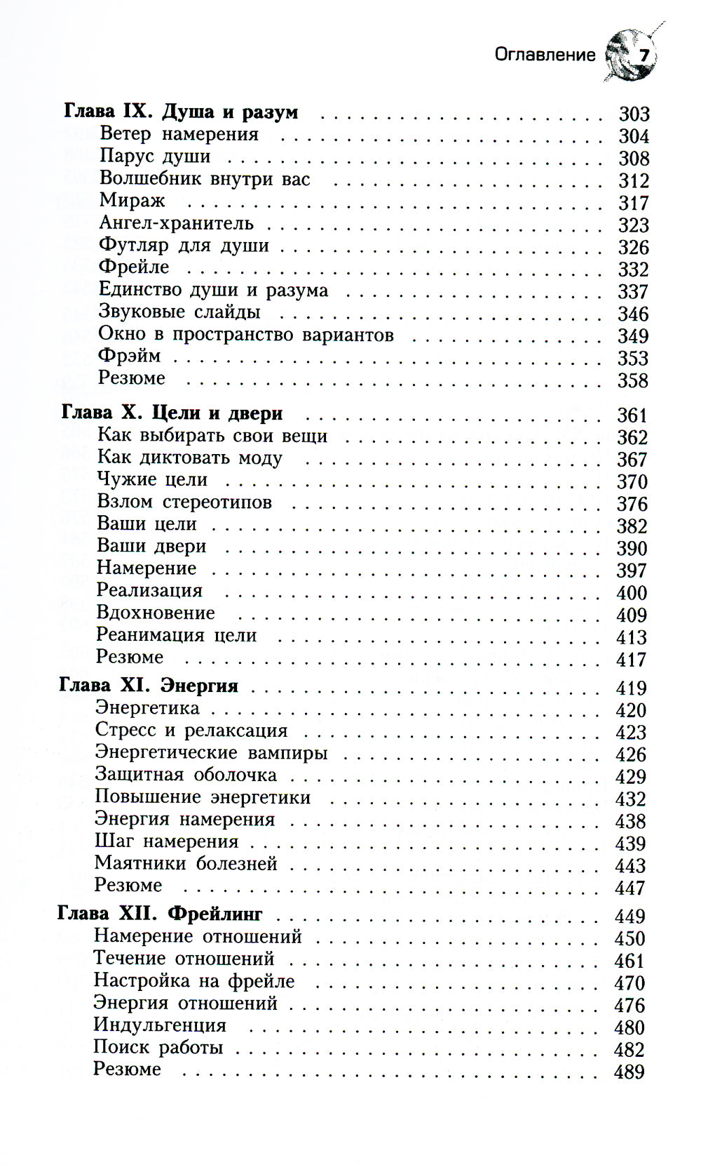Трансерфинг реальности. Étapes 1-5