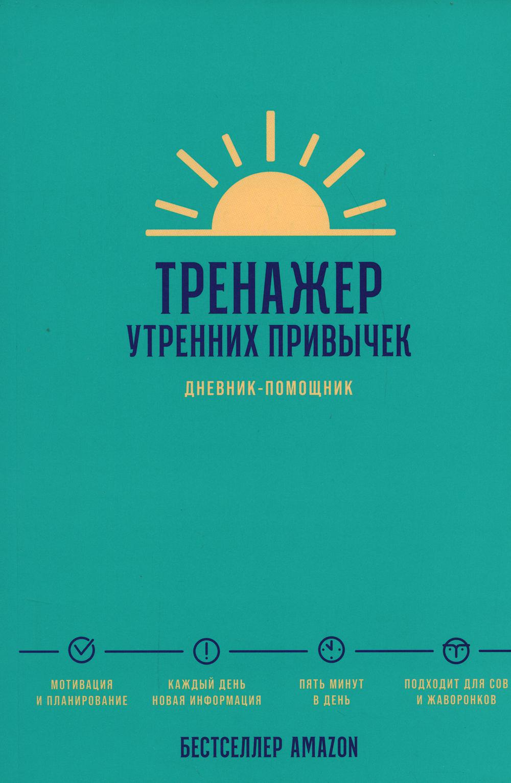 Тренажер утренних привычек: Дневник-помощник