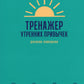 Тренажер утренних привычек: Дневник-помощник