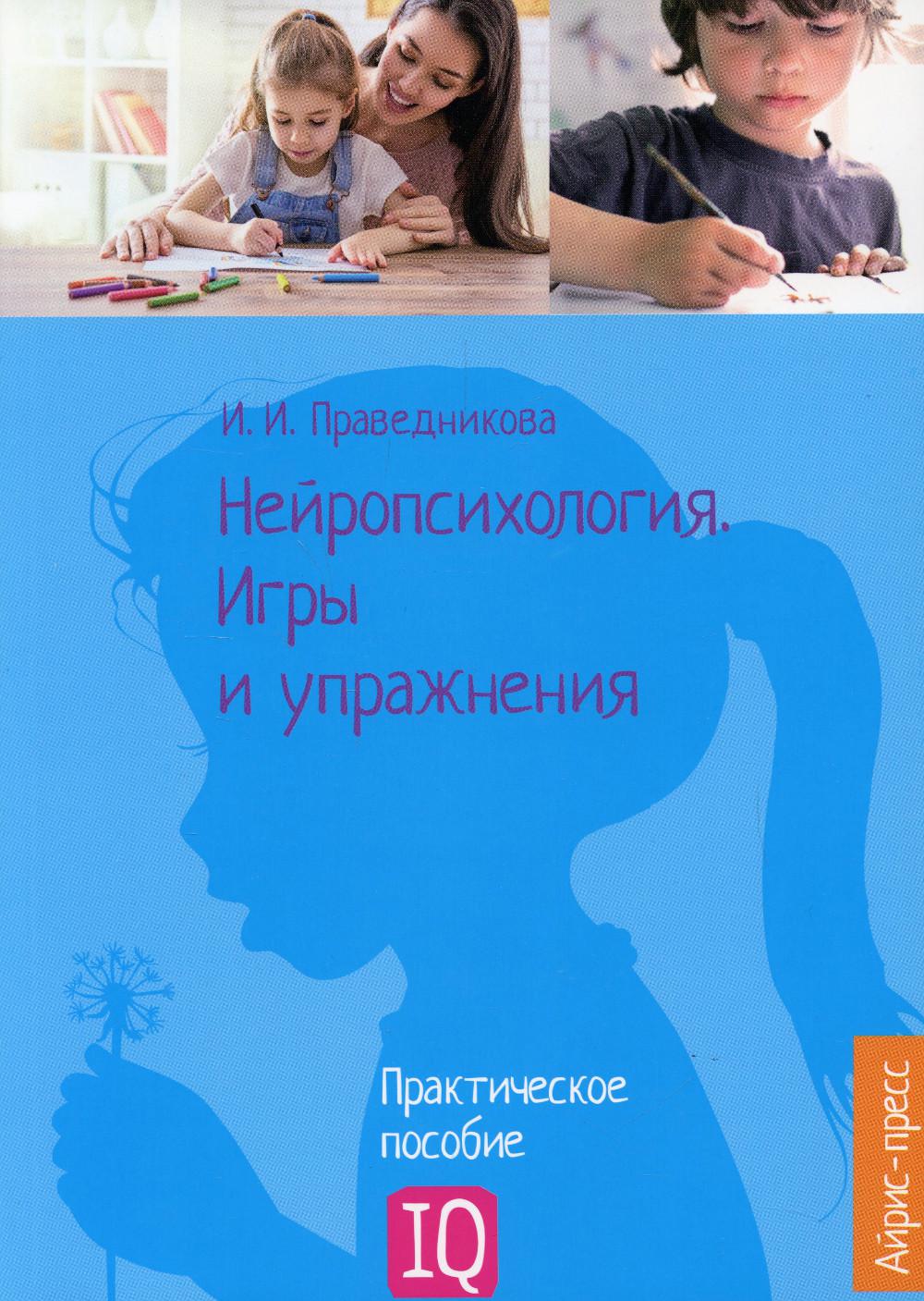 Нейропсихология. Игры и упражнения: практическое пособие.