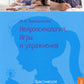 Нейропсихология. Игры и упражнения: практическое пособие.