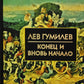 Конец и вновь начало: популярные лекции по народоведению.