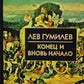 Конец и вновь начало: популярные лекции по народоведению.