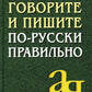 Говорите и пишите по-русски правильно. 12-е изд