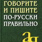 Говорите и пишите по-русски правильно. 12-е изд