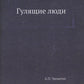 Гулящие люди