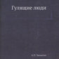 Гулящие люди