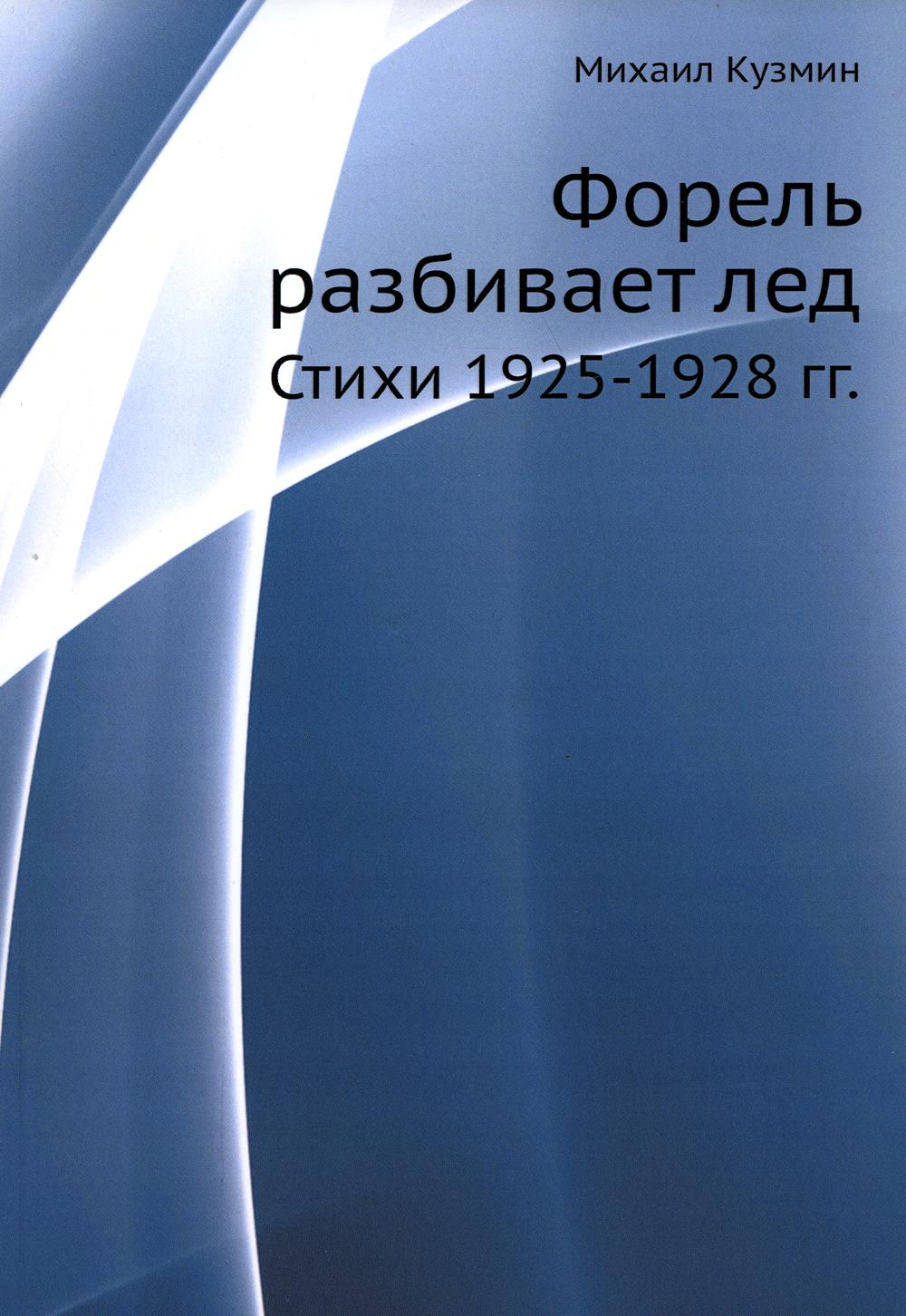 Форель разбивает лед. Стихи 1925-1928 гг. (репринтное изд.)