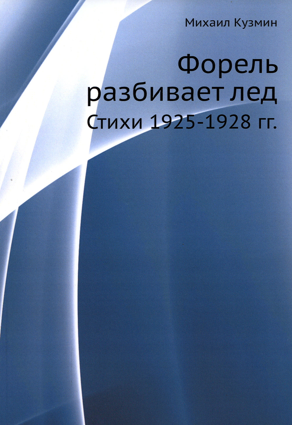 Форель разбивает лед. Стихи 1925-1928 гг. (репринтное изд.)