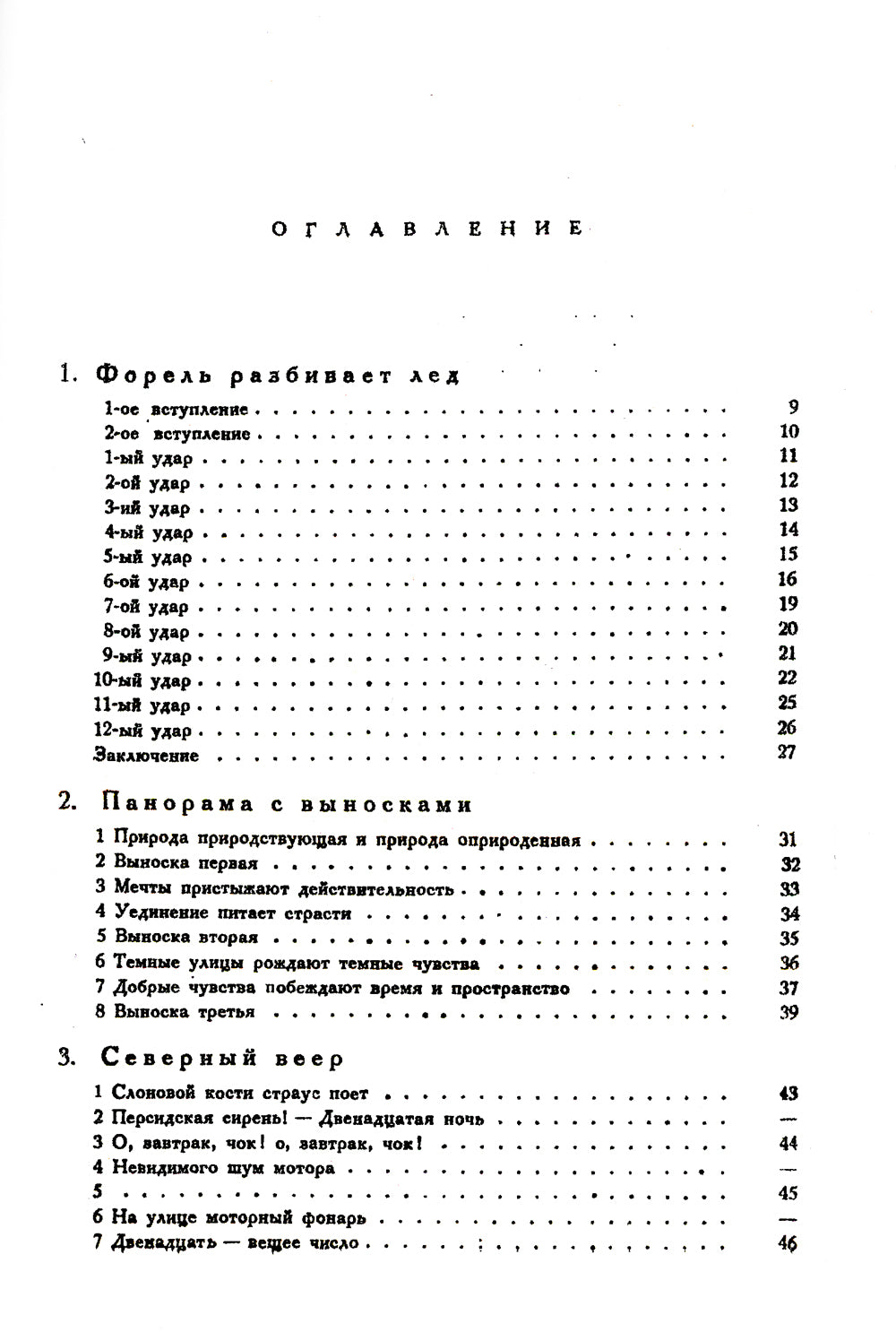 Форель разбивает лед. Стихи 1925-1928 гг. (репринтное изд.)