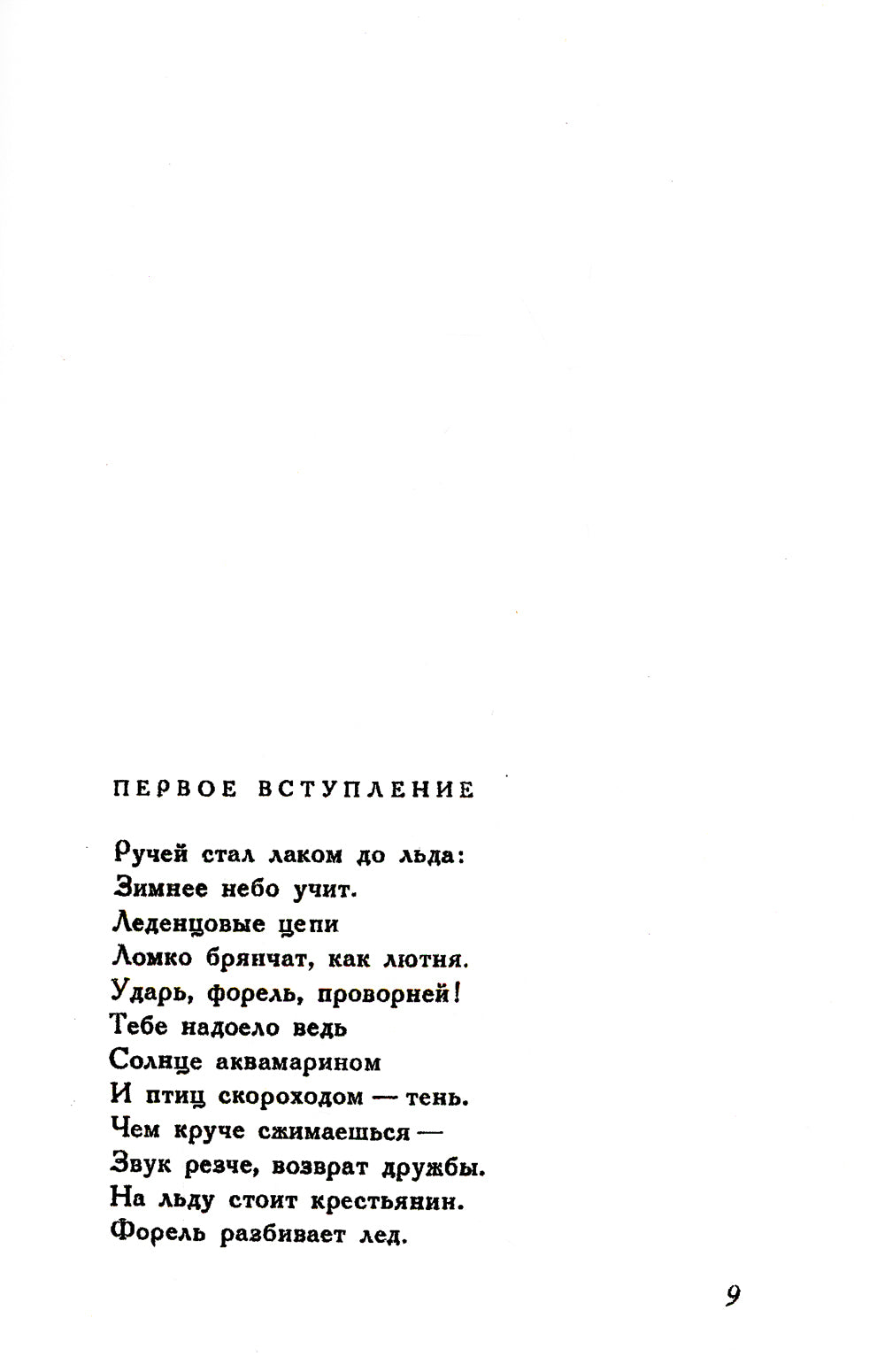 Форель разбивает лед. Стихи 1925-1928 гг. (репринтное изд.)