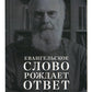 Евангельское слово порождает ответ. Проповеди последних лет (1992–2003 гг.)