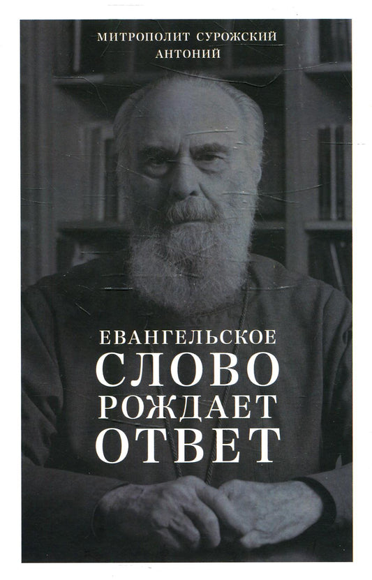 Евангельское слово порождает ответ. Проповеди последних лет (1992–2003 гг.)