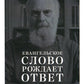 Евангельское слово порождает ответ. Проповеди последних лет (1992–2003 гг.)
