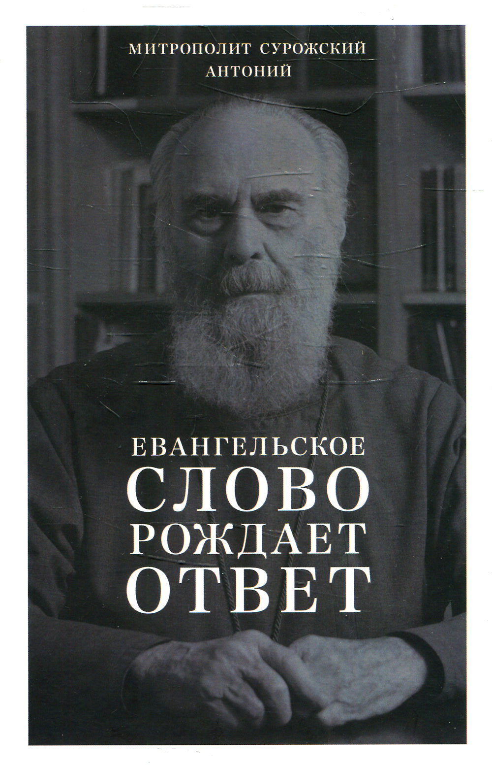 Евангельское слово порождает ответ. Проповеди последних лет (1992–2003 гг.)