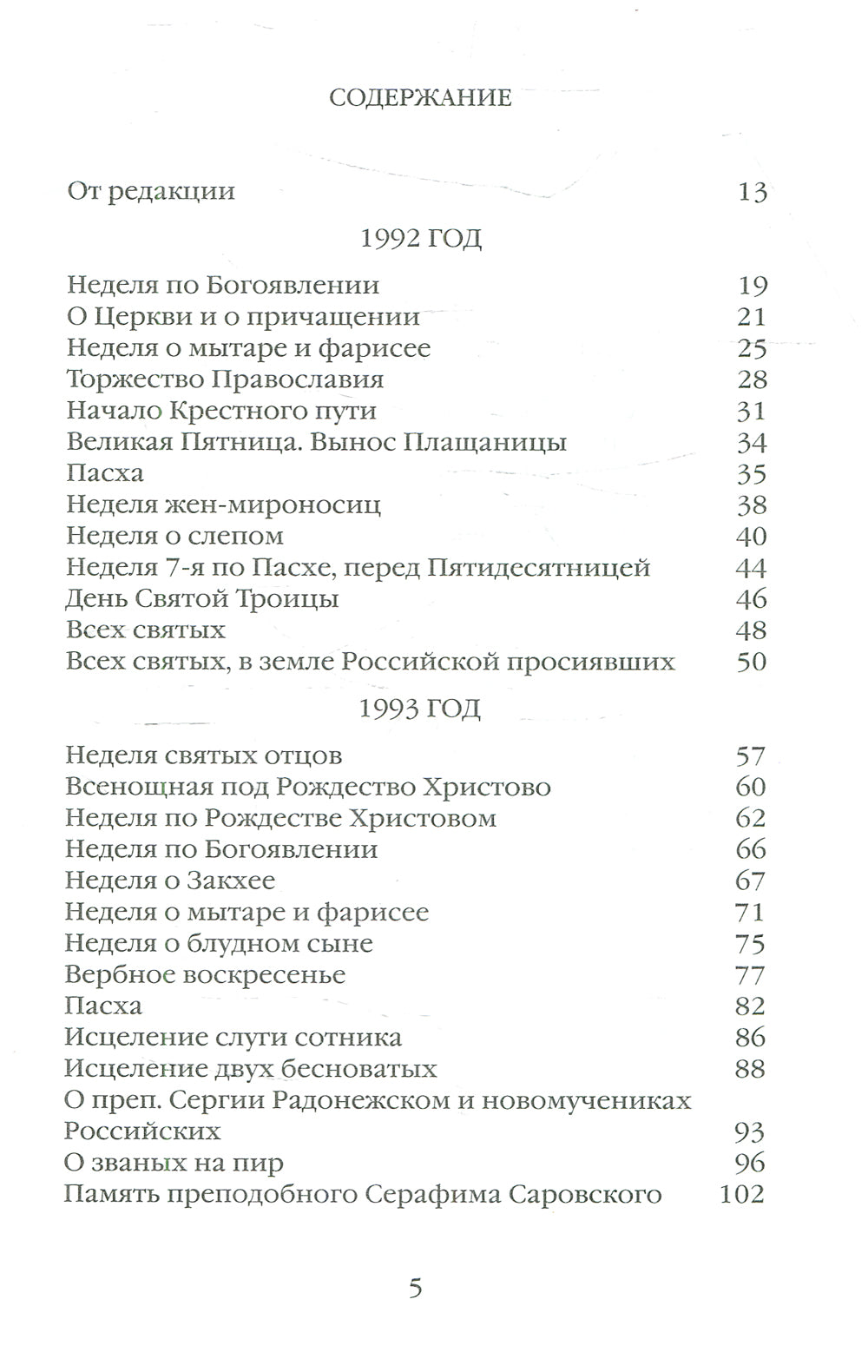 Евангельское слово порождает ответ. Проповеди последних лет (1992–2003 гг.)